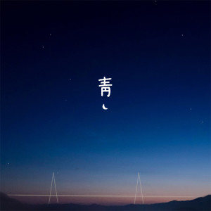 收聽안승열的밤하늘歌詞歌曲