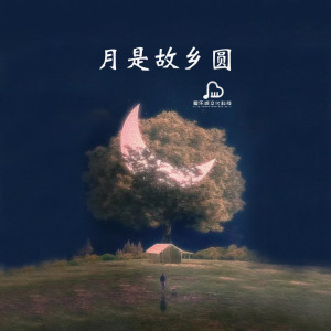 收听Alexander Paul的安静助眠 月是故乡圆歌词歌曲
