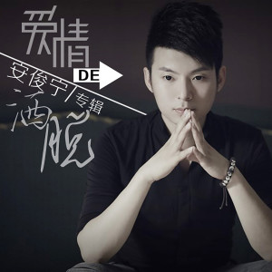 Listen to 一辈子兄弟 song with lyrics from 安俊宁
