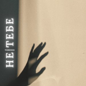 Listen to Твои руки song with lyrics from TIEMENSSS