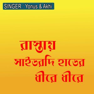 Listen to রাস্তায় সাইডরদি হাডের ধীরে ধীরে song with lyrics from Yonus