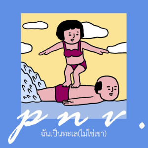 อัลบัม ฉันเป็นทะเล (ไม่ใช่เขา) - Single ศิลปิน p n v .