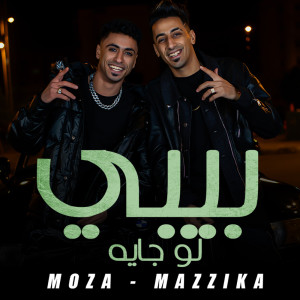 Listen to بيبي لو جايه song with lyrics from Moza