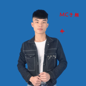 收聽MC子顏的命歌詞歌曲