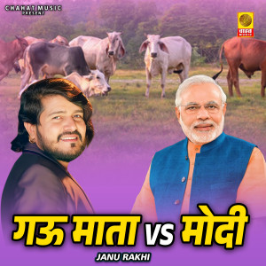 收聽Janu Rakhi的Gau Mata Vs Modi歌詞歌曲