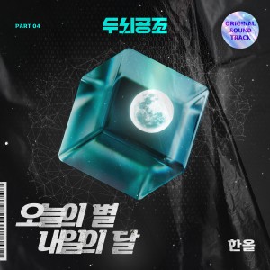 Listen to 오늘의 별 내일의 달 (Inst.) song with lyrics from 한올