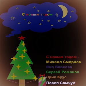 收听Михаил Смирнов的С новым годом歌词歌曲