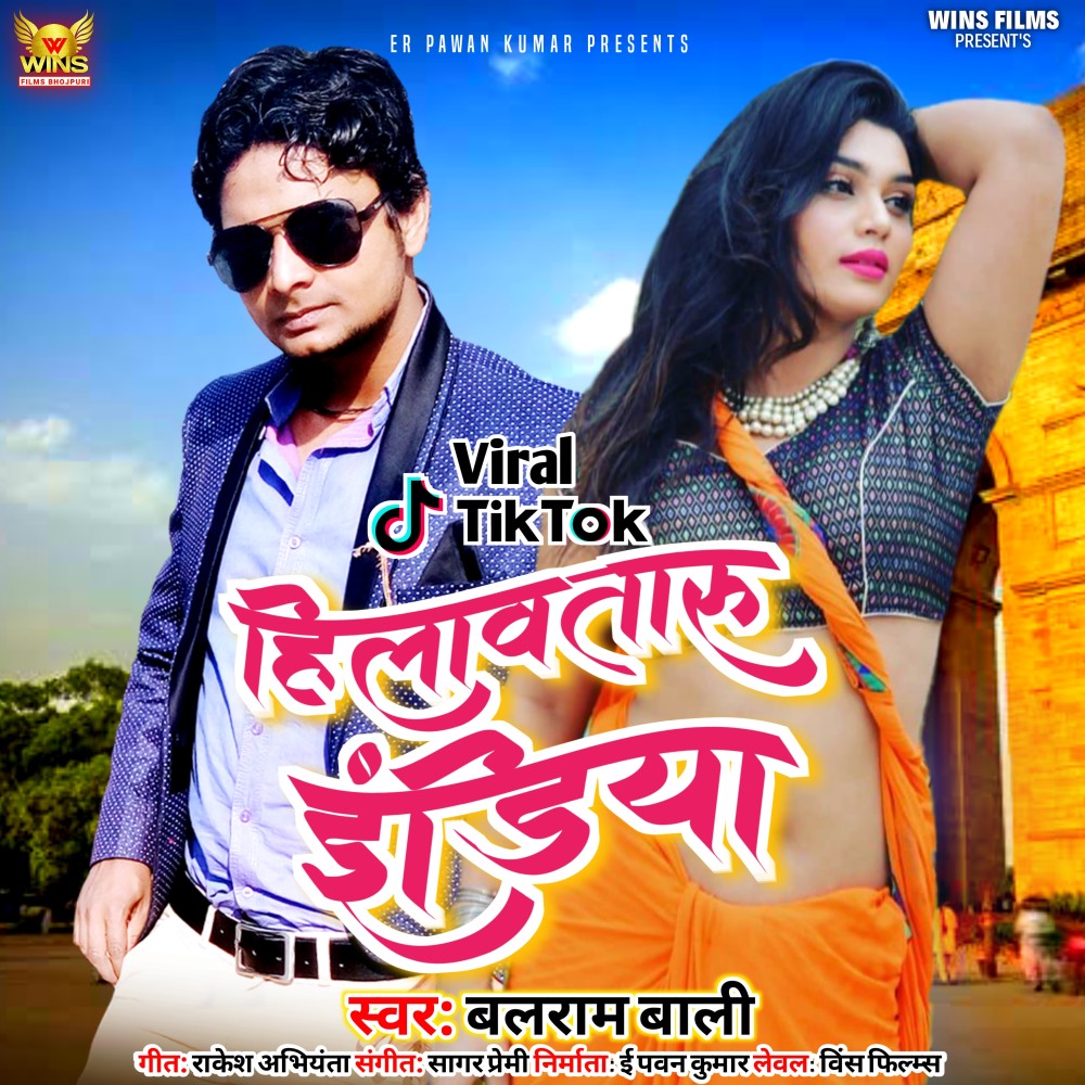 Hilawataru India - Balram Bali | WINS FILMS (Superhit Bhojpuri Song)