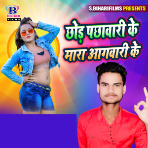 Listen to Chor Pachhawari Ke Mara Agawari Ke song with lyrics from Ramchandra Raifal