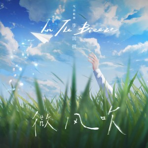 收聽李潤祺的微風吹 (伴奏)歌詞歌曲