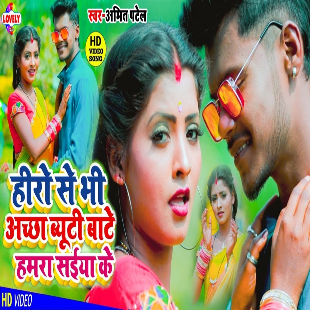 Hero Se Bhi Achha Beauty Baate Saiya Ke