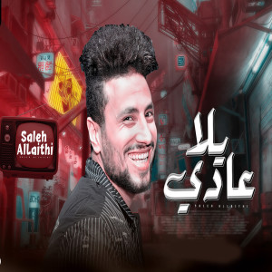 Listen to يلا عادى song with lyrics from صالح الليثى