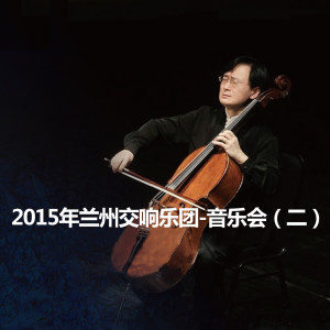2015年兰州交响乐团-音乐会（二）2015 Lanzhou Symphony Orchestra Concert (2) dari 兰州交响乐团