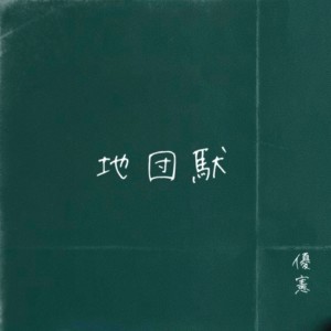 Album Jidannda from 優憲