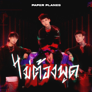 收聽Paper Planes的ไม่ต้องพูด歌詞歌曲