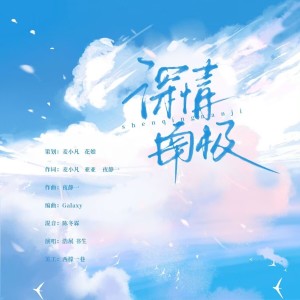 Album 深情南极（广播剧《致跨洋彼岸的我们》ed） from 闻人悬海
