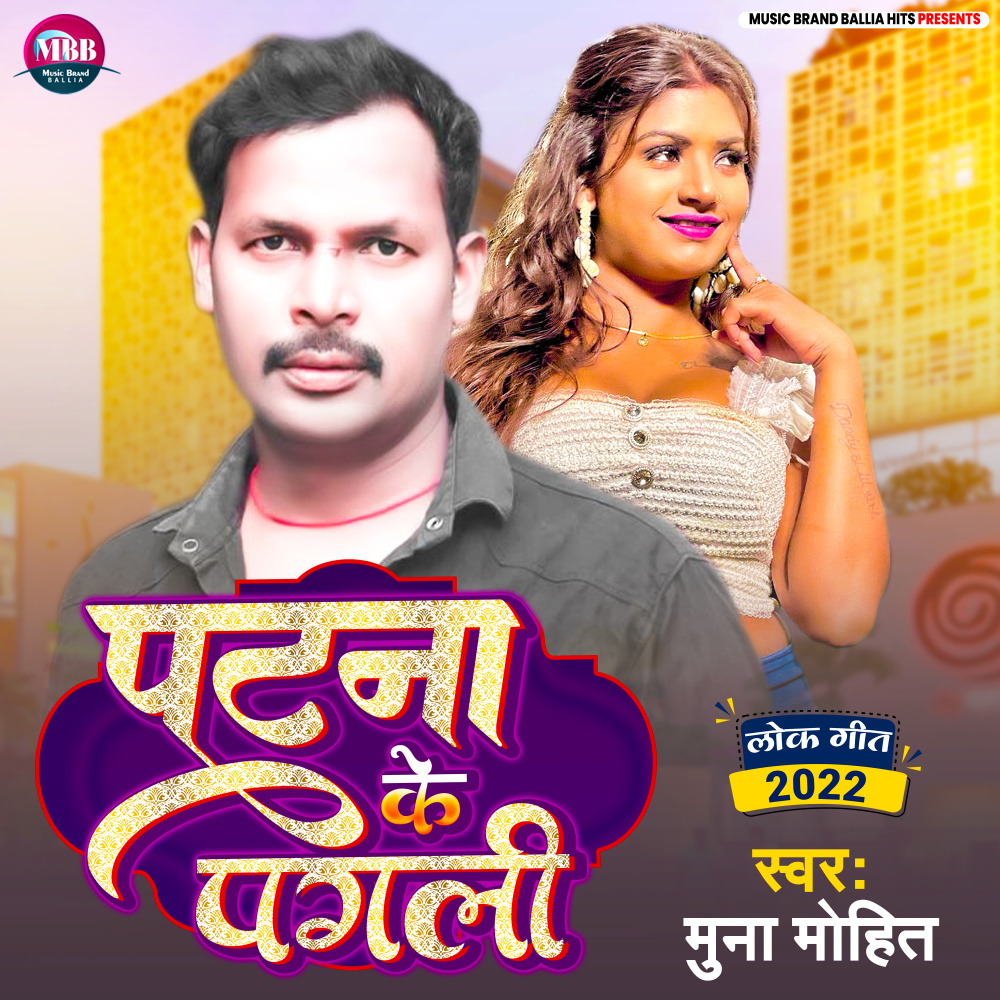 Patna Ke Pagli (Bhojpuri)