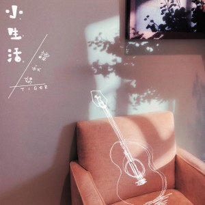 收聽Tiger譚秋娟的小生活歌詞歌曲