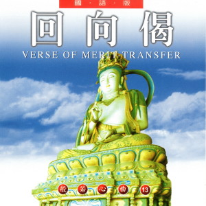 Dengarkan lagu 回向偈 (国语版 般若心曲13) (國語版 般若心曲13) nyanyian 萧蔓萱 dengan lirik