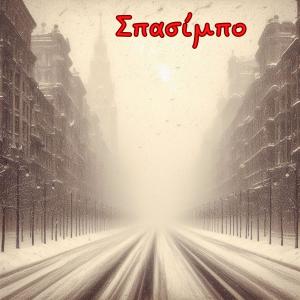 Listen to Σπασίμπο song with lyrics from Dimi