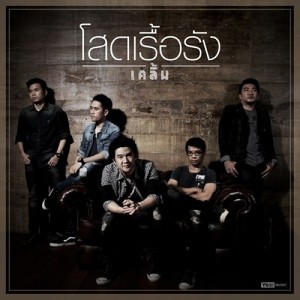 ดาวน์โหลดและฟังเพลง โสดเรื้อรัง พร้อมเนื้อเพลงจาก เคลิ้ม