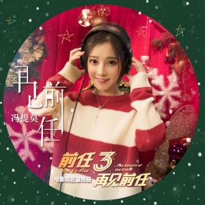 收听冯提莫的再见前任（电影《前任3：再见前任》同名宣传曲）歌词歌曲