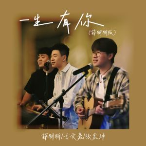Album 一生有你 (薛朋朋版) from 薛朋朋