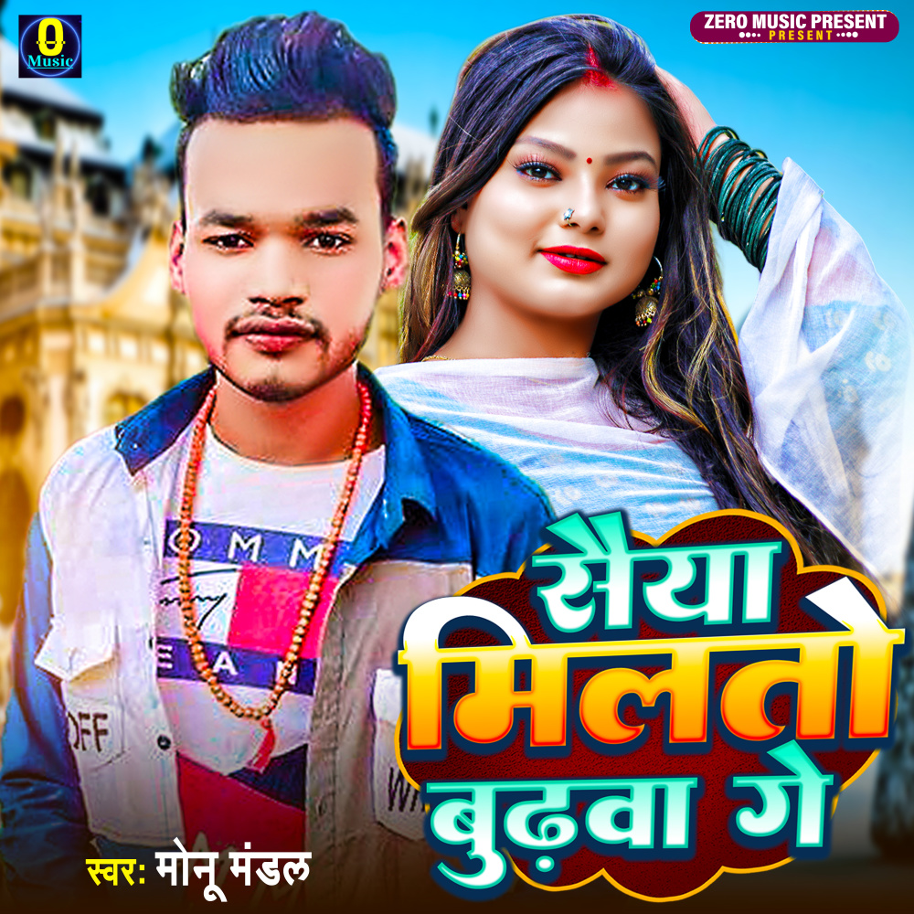 Saiyan Milto Budawa Ge (Bhojpuri Song)