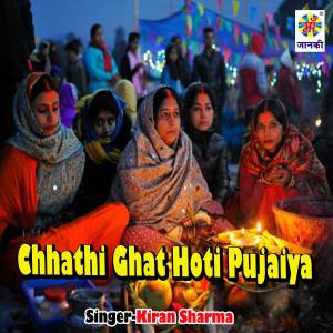 收听Kiran Sharma的Chhathi Ghat Hoti Pujaiya歌词歌曲
