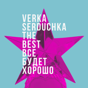 Album Всё будет хорошо from 