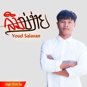 收听YOUD SALAVAN的ลืมบ่ง่าย歌词歌曲