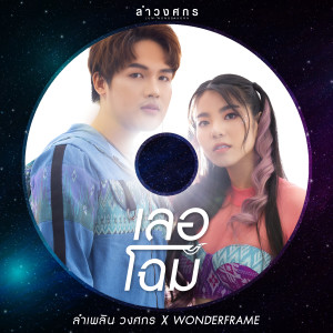 อัลบัม เลอโฉม - Single ศิลปิน ลำเพลิน วงศกร