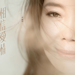 ดาวน์โหลดและฟังเพลง 相信愛情 พร้อมเนื้อเพลงจาก 辛晓琪