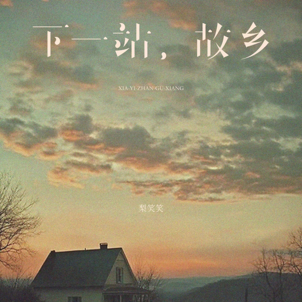 下一站，故乡