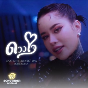 Listen to ดวงใจ song with lyrics from ปราง ปรางทิพย์