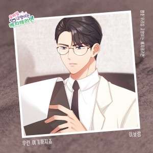 Album 우리집 고양이는 베지테리언 OST Part.25 from 이보람
