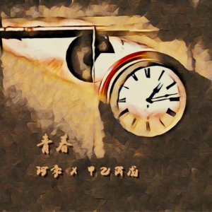 收聽阿李的青春歌詞歌曲