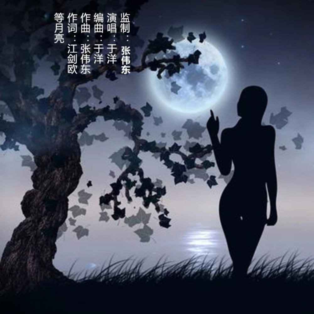 等月亮 (伴奏)