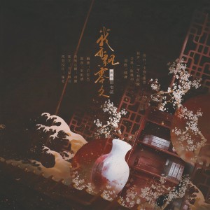 Listen to 我亦飘零久 (完整版) song with lyrics from 肥皂菌丨珉珉的猫咪丨