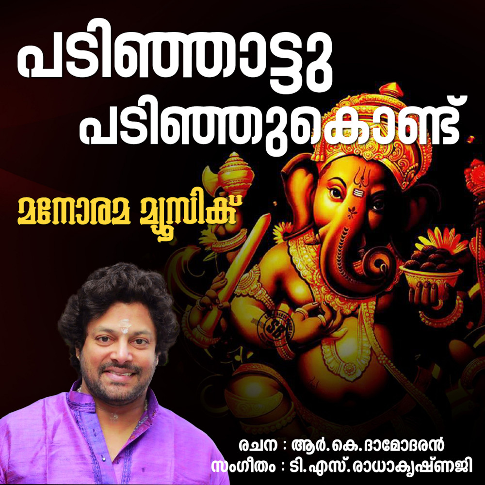 Padinjattu Padinju Kondu from "Sree Vinayakam"