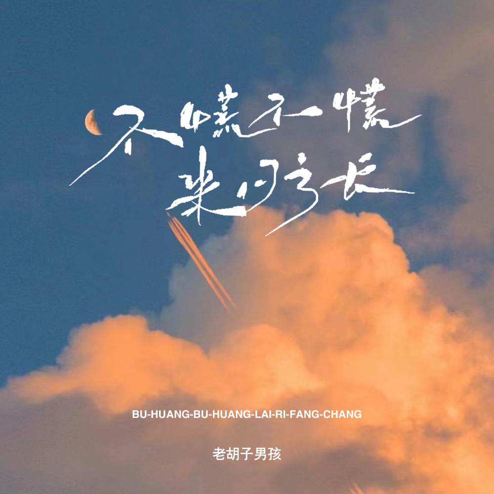不慌不慌来日方长 (伴奏)