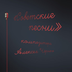 Listen to Песни России song with lyrics from Вокальный квартет Аккорд