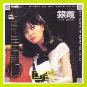 Listen to 蘭花草 song with lyrics from 银霞