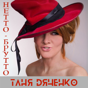 Listen to Нетто-Брутто song with lyrics from Таня Дяченко