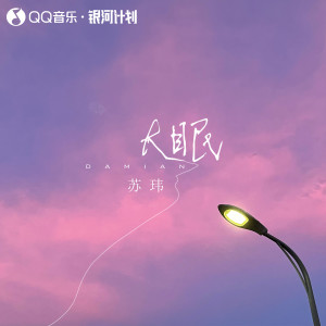 Dengarkan 大眠 lagu dari 苏玮 dengan lirik