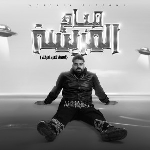 Listen to صباح المريسه يا عمنا (نفسك تتهزء اهزقك) song with lyrics from Mostafa El Degwy