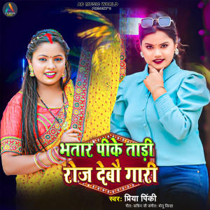收聽Priya Pinky的Bhatar Pike Tadi Roj Debau Gari歌詞歌曲