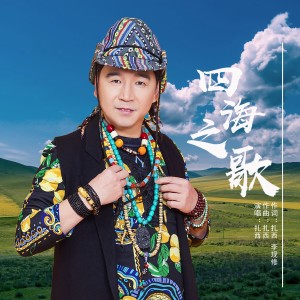 收聽扎西的四海之歌（廣場舞快四步版） (廣場舞恰恰步)歌詞歌曲