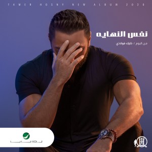 收聽Tamer Hosny的Nafs El Nehaya歌詞歌曲