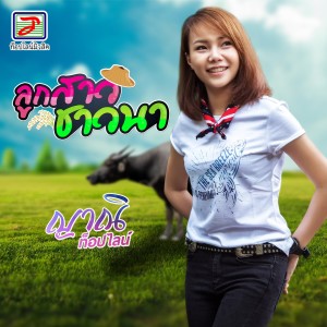 ดาวน์โหลดและฟังเพลง ลูกสาวชาวนา พร้อมเนื้อเพลงจาก ญาณิ ท็อปไลน์